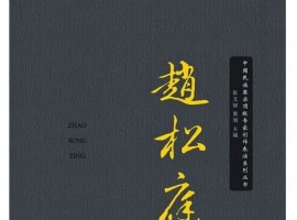 国乐套装《赵松庭笛派艺术经典作品集》《陆春龄笛乐艺术经典作品集》已正式出版发行 . ...