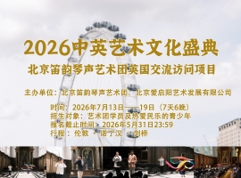 2026中英艺术文化盛典·北京笛韵琴声艺术团英国交流访问项目 ... ... ...