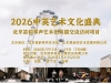 2026中英艺术文化盛典·北京笛韵琴声艺术团英国交流访问项目 ... ... ...