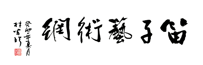 公告｜笛子艺术网官网标志LOGO升级 感谢林谷珍先生挥毫赠墨宝 ... ... ... ...