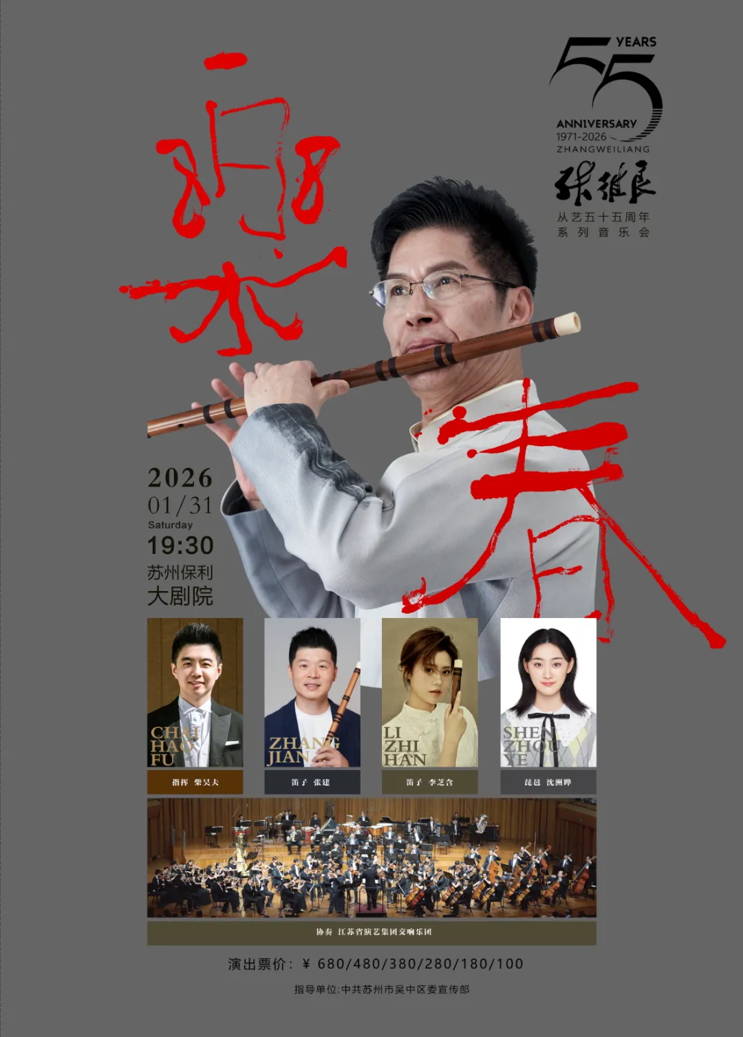 著名笛箫埙演奏家张维良教授从艺五十五周年系列音乐会“乐春”将举办 ...