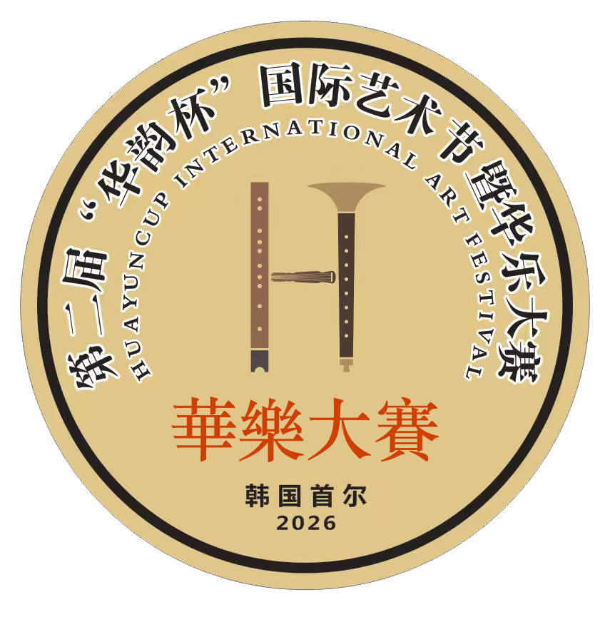 2026年“华韵杯”国际艺术节暨第二届华乐大赛（韩国·首尔）圆满收官 ...