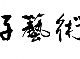 公告｜笛子艺术网官网标志LOGO升级 感谢林谷珍先生挥毫赠墨宝 ... ...