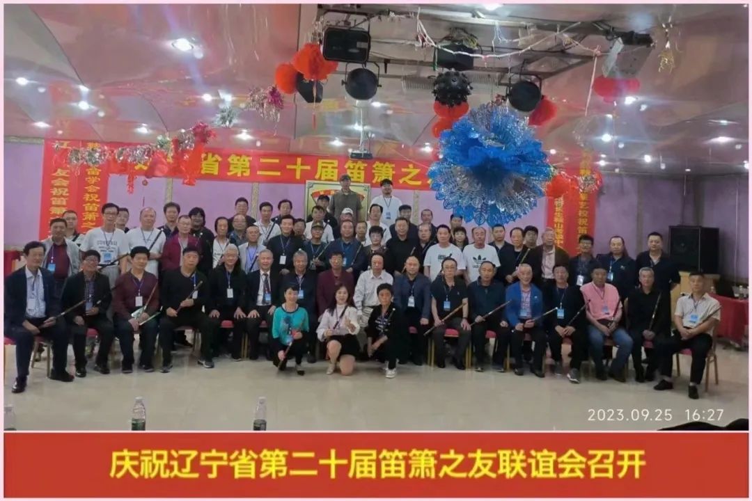热烈祝贺辽宁省第二十届笛箫之友联谊会召开