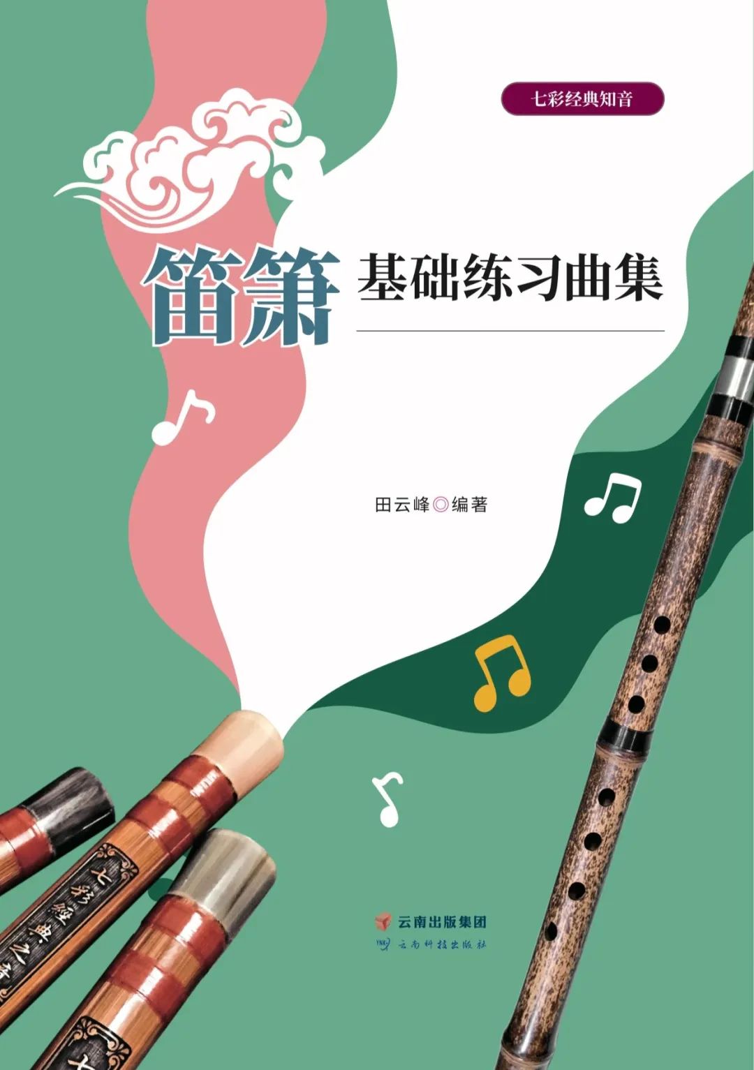 新书推荐｜《笛箫基础练习曲集》田云峰编著