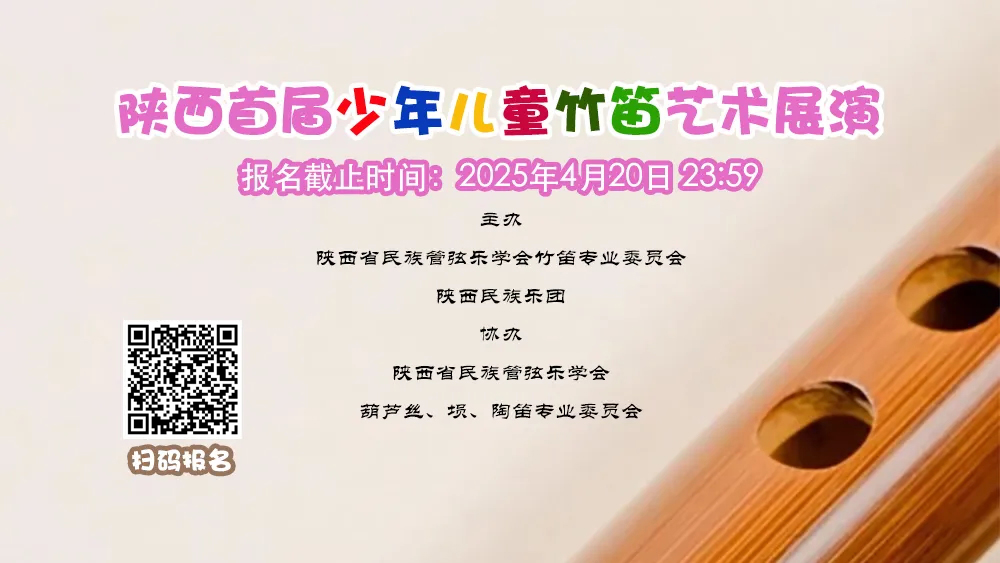 陕西首届少年儿童竹笛艺术展演